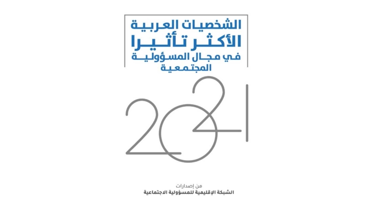 اختيار الدكتورة من ضمن قائمة الشخصيات العربية الاكثر تأثيرا في مجال المسؤولية المجتمعية للعام ٢٠٢١